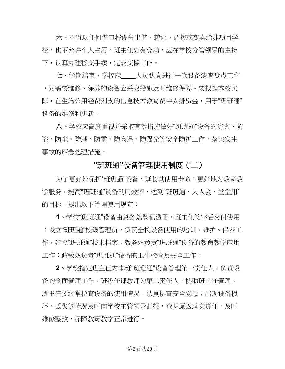 “班班通”设备管理使用制度（7篇）_第2页