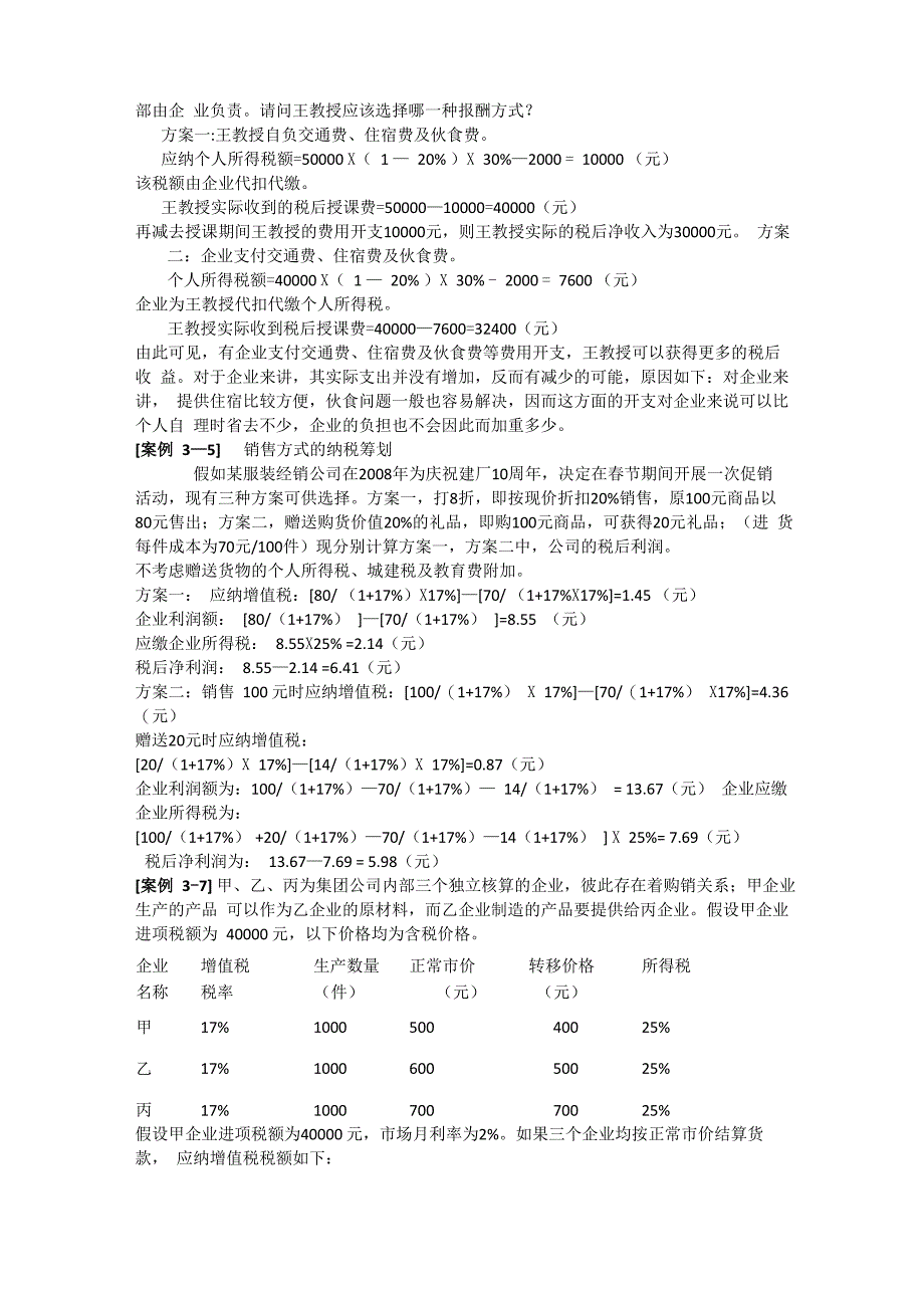 纳税筹划课本重点例题_第2页