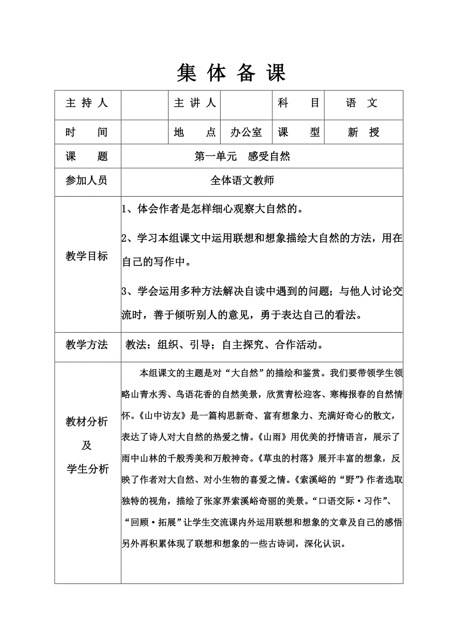 人教版小学六年级语文上册单元集体备课.doc_第1页