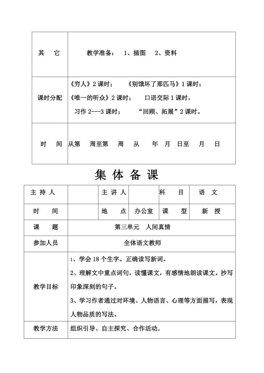 人教版小学六年级语文上册单元集体备课.doc_第5页