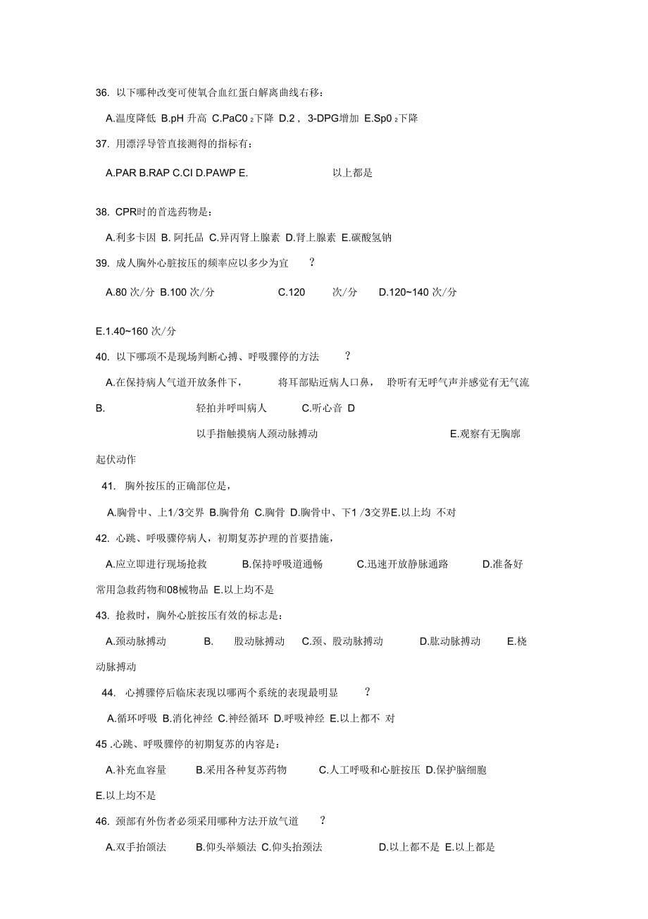 业余班急救护理学题库周燕燕_第5页