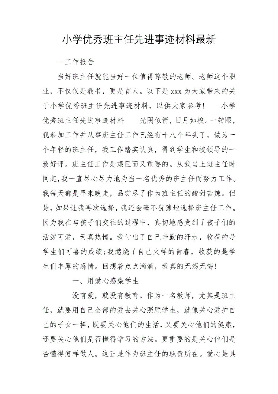 小学优秀班主任先进事迹材料最新_第1页