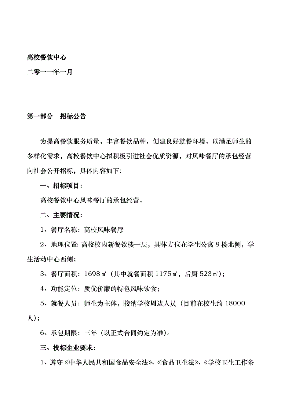 某高校餐厅承包经营项目招标文件_第2页