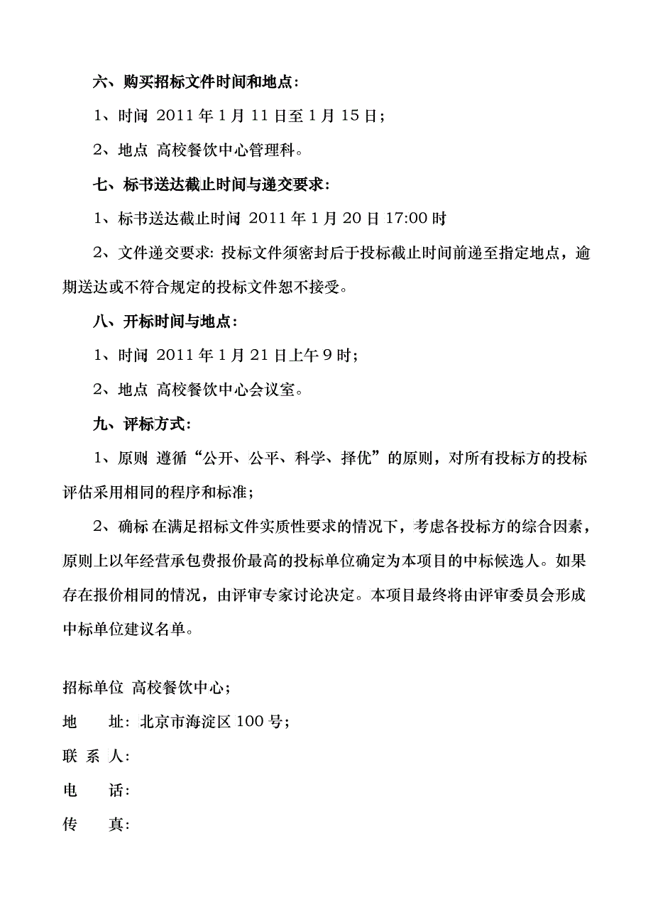 某高校餐厅承包经营项目招标文件_第4页