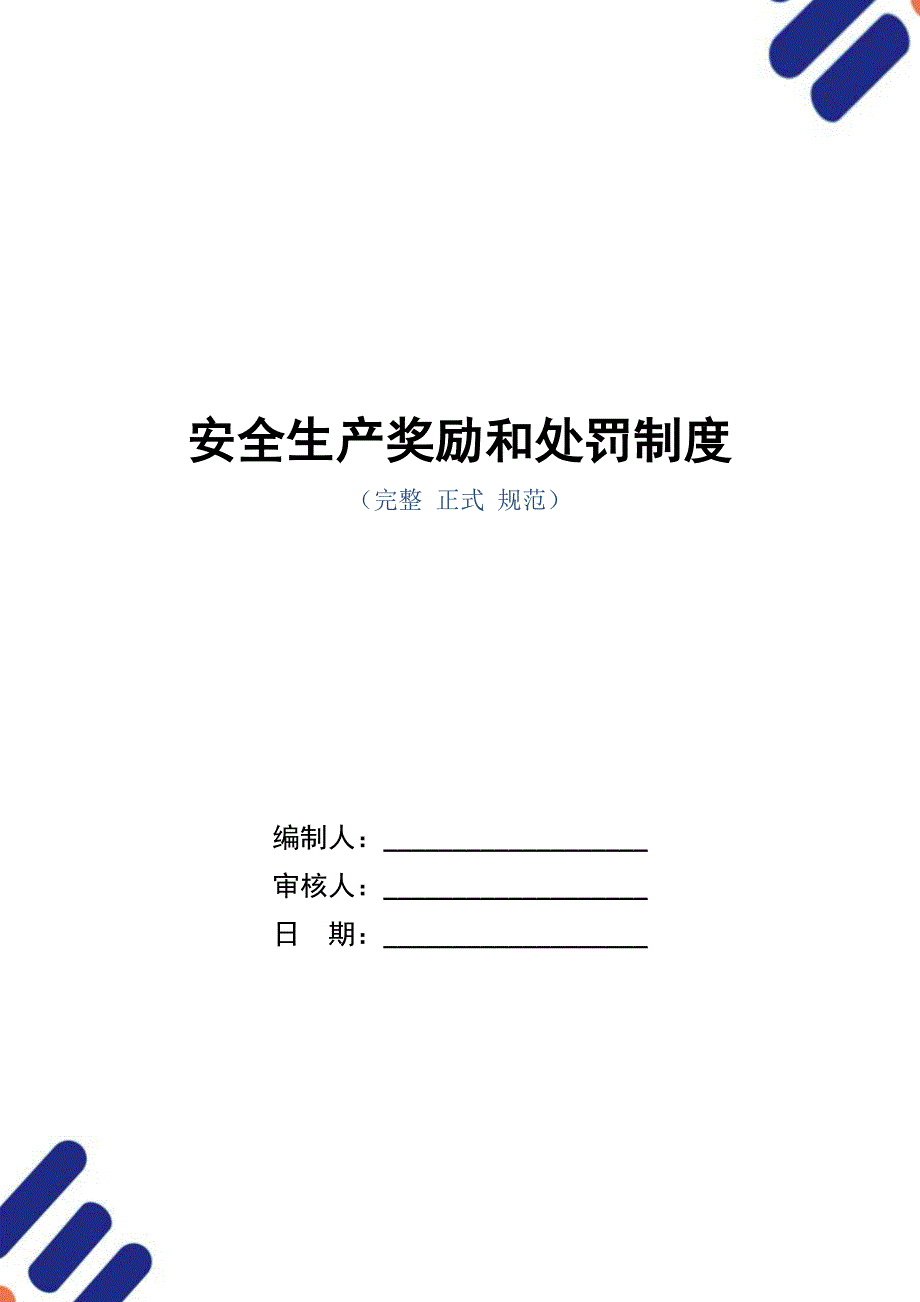 安全生产奖励和处罚制度（正式版）_第1页