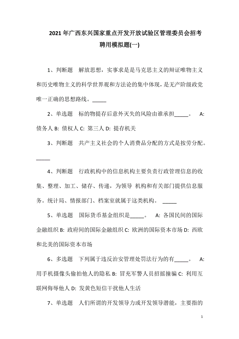 2023年广西东兴国家重点开发开放试验区管理委员会招考聘用模拟题(一)_第1页