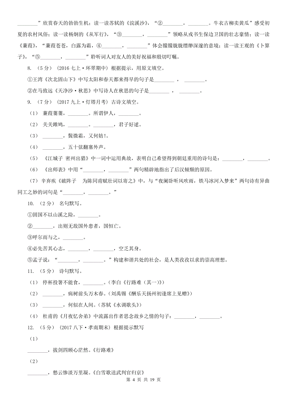 安徽省亳州市七年级上学期语文期末专项复习专题04：默写_第4页