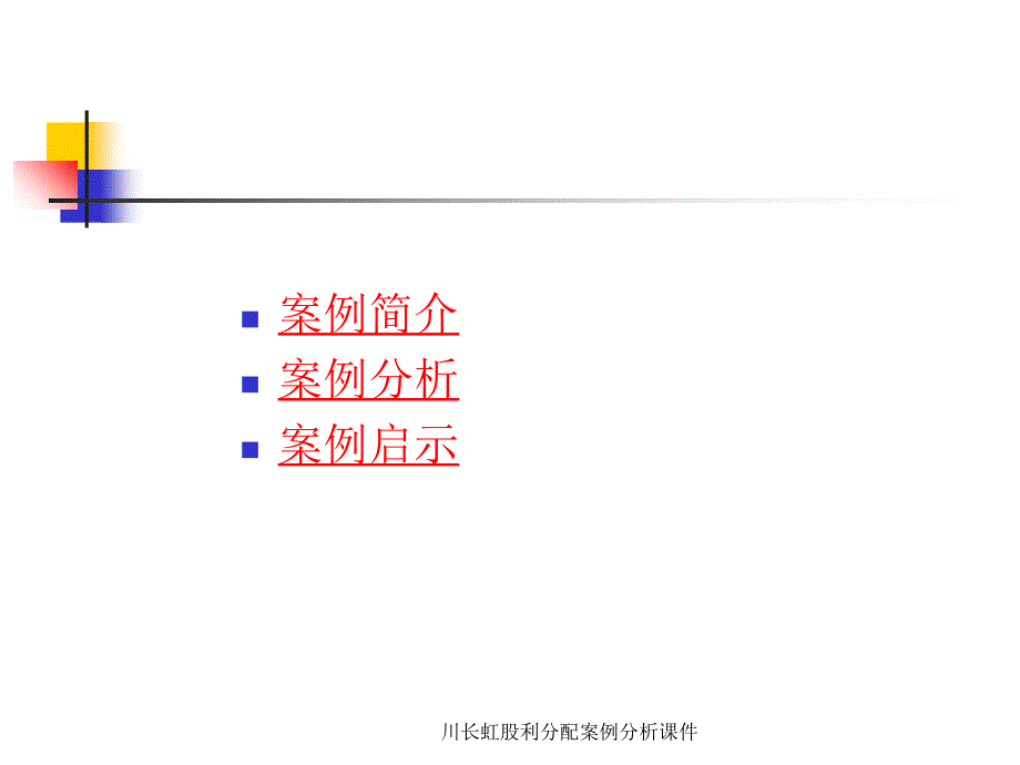 川长虹股利分配案例分析课件_第2页