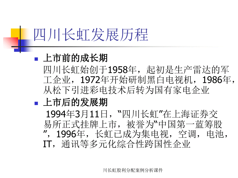 川长虹股利分配案例分析课件_第3页