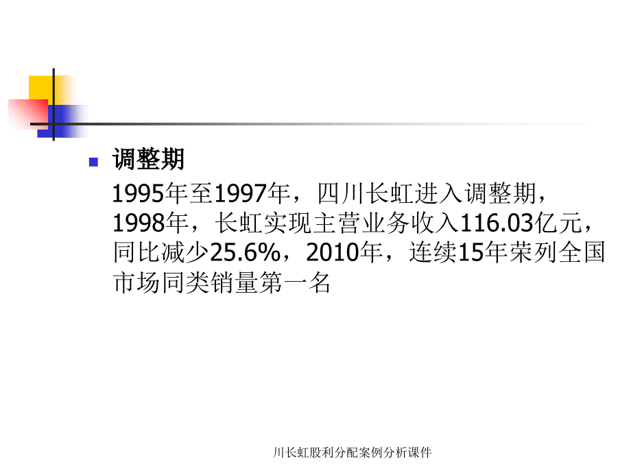 川长虹股利分配案例分析课件_第4页