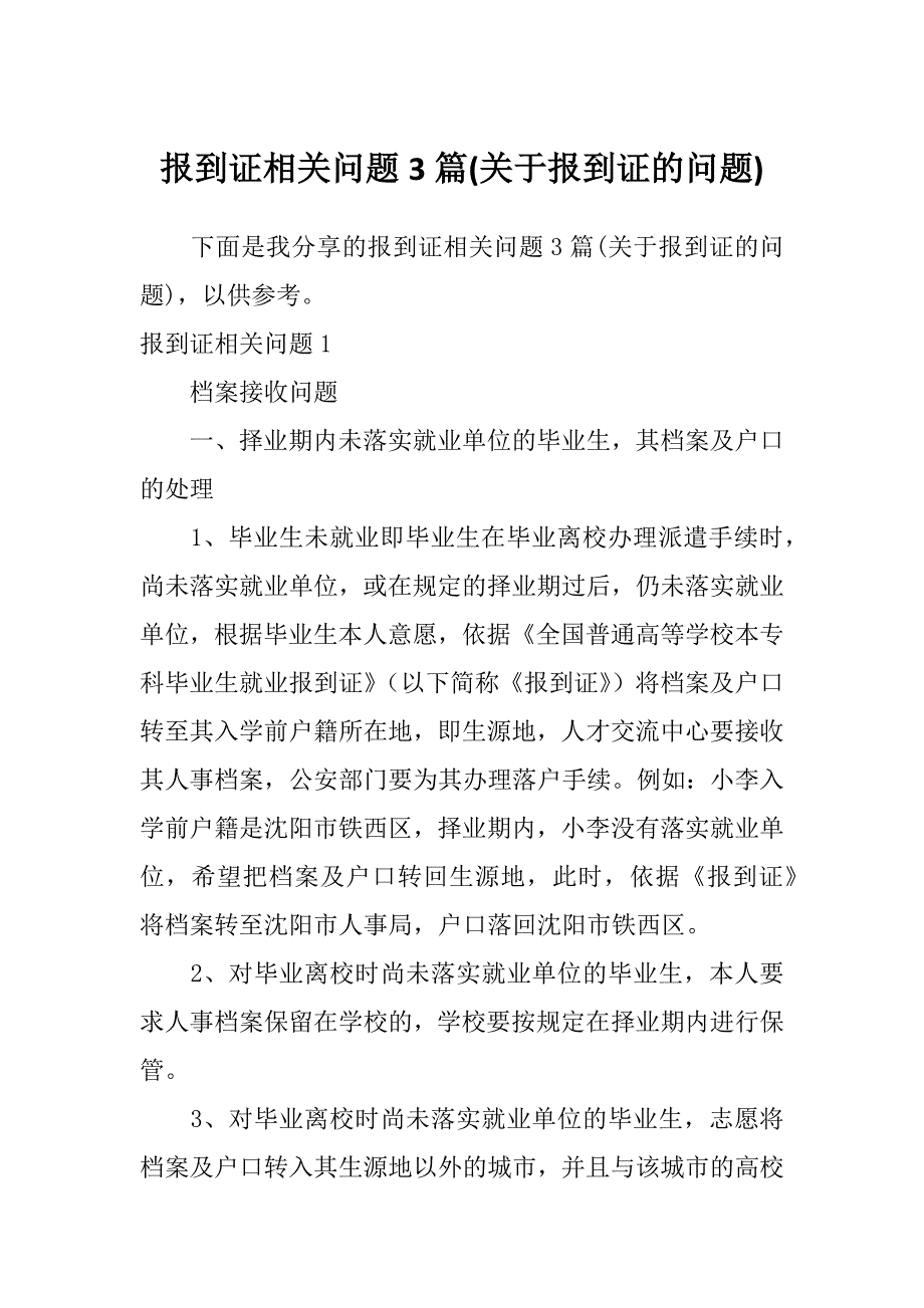 报到证相关问题3篇(关于报到证的问题)_第1页