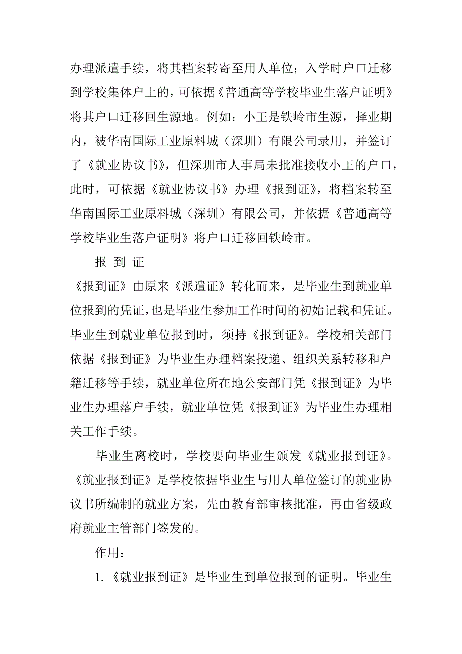 报到证相关问题3篇(关于报到证的问题)_第4页