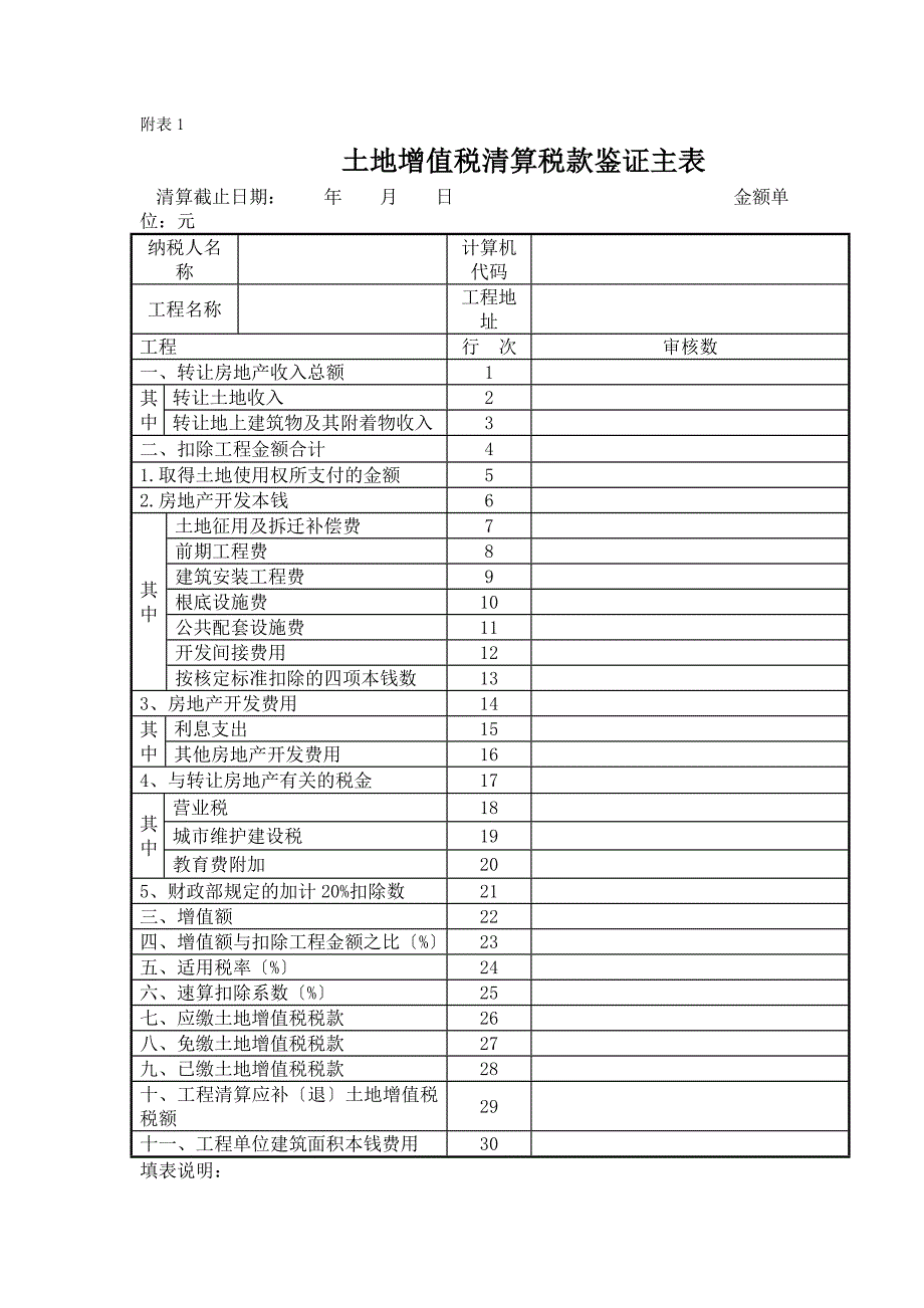 土地增值税清算表格系统_第1页