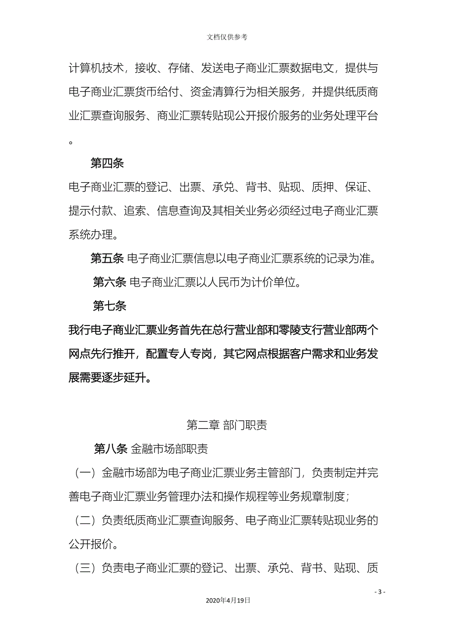 农商行电子商业汇票业务管理办法.doc_第3页