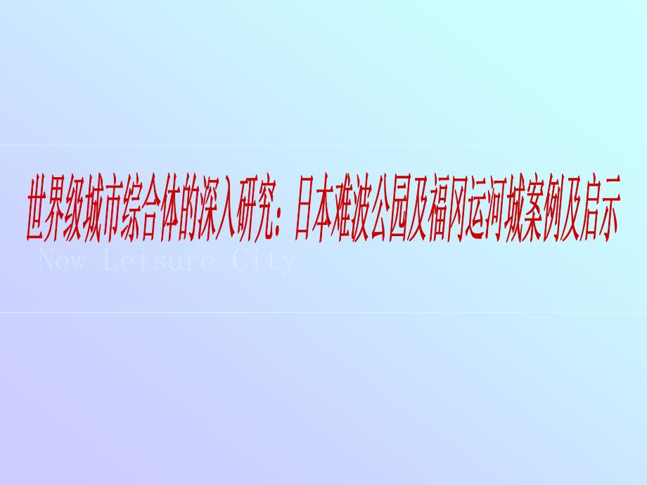 世界级城市综合体的深入研究：日本难波公园及福冈运河城案例及启示课件_第1页