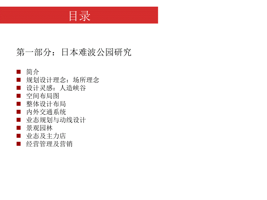 世界级城市综合体的深入研究：日本难波公园及福冈运河城案例及启示课件_第2页