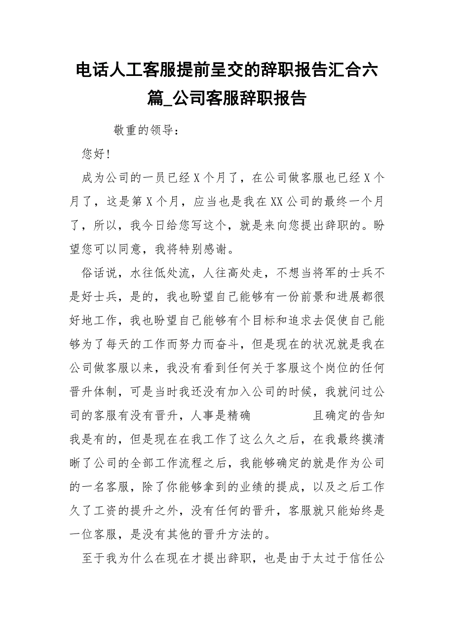 电话人工客服提前呈交的辞职报告汇合六篇_第1页