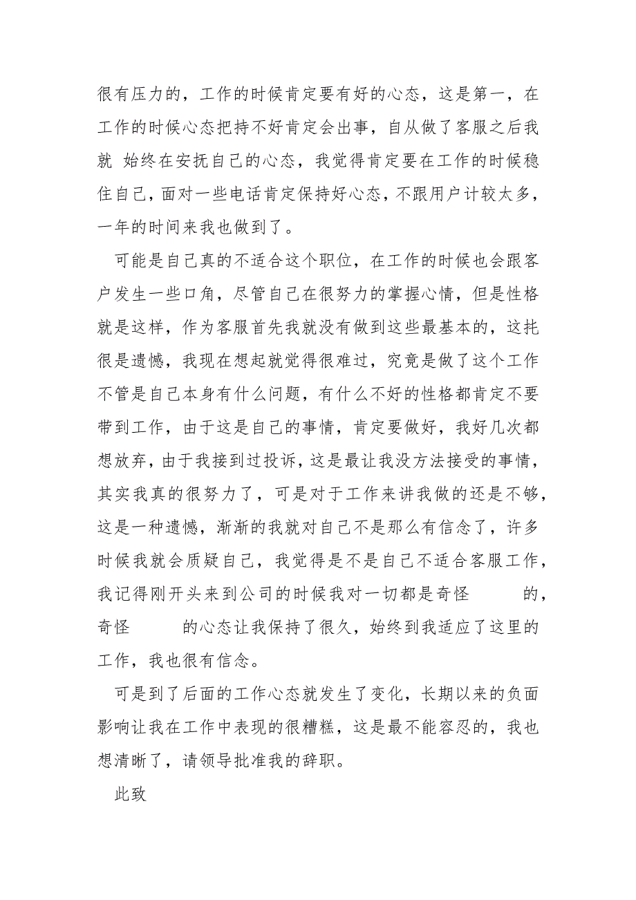 电话人工客服提前呈交的辞职报告汇合六篇_第4页