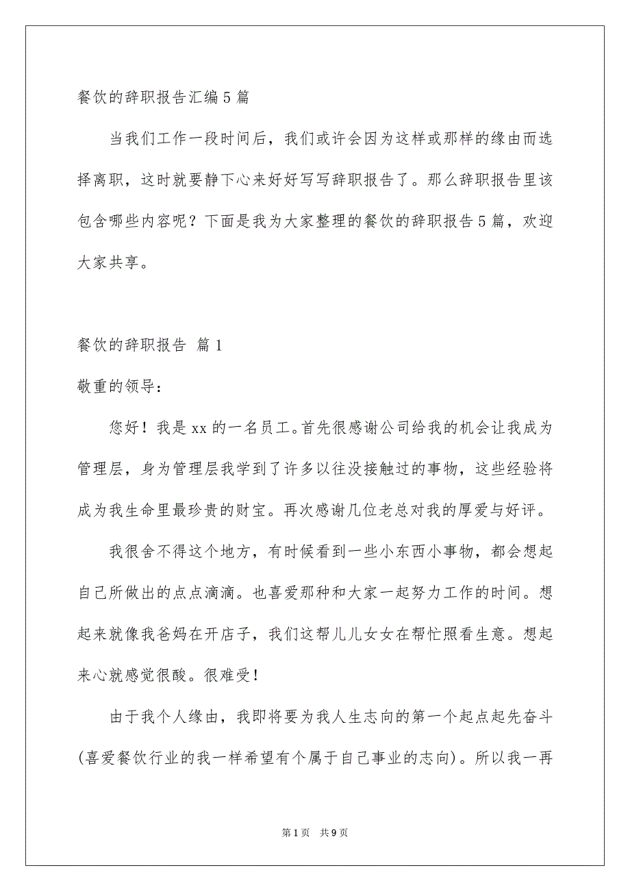 餐饮的辞职报告汇编5篇_第1页