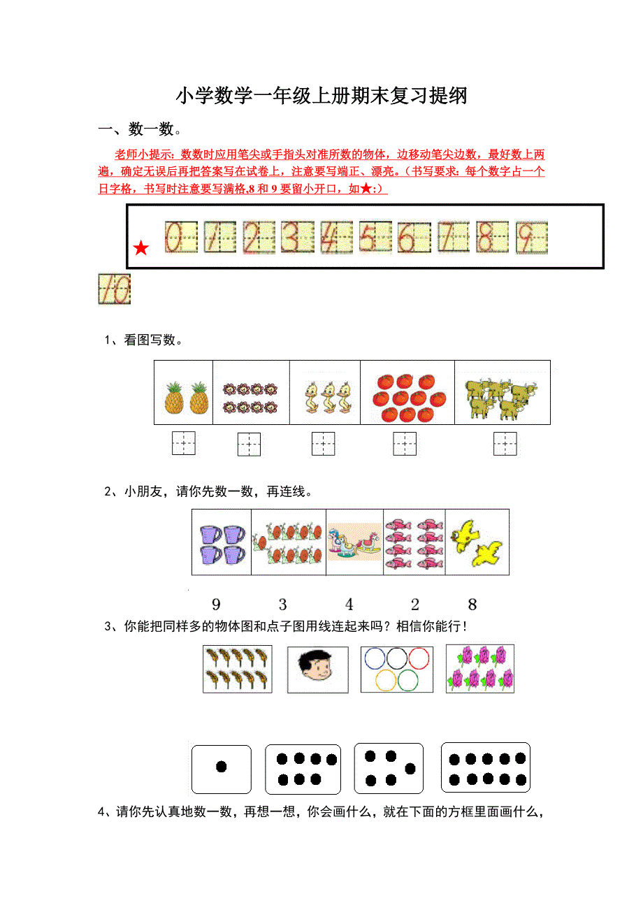 人教版小学数学一年上册期末复习提纲全册_第1页