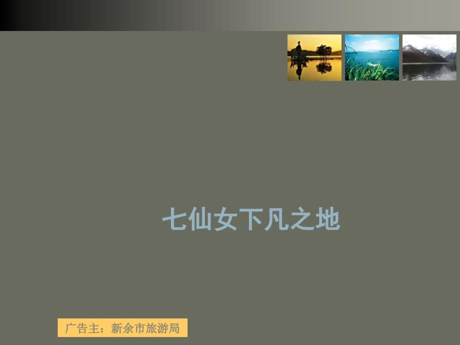 旅游品牌形象媒体推广宣传策划案_第1页