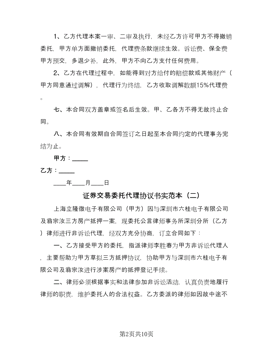 证券交易委托代理协议书实范本（四篇）.doc_第2页