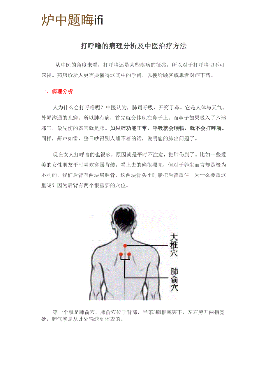 打呼噜的病理分析及中医治疗方法_第1页