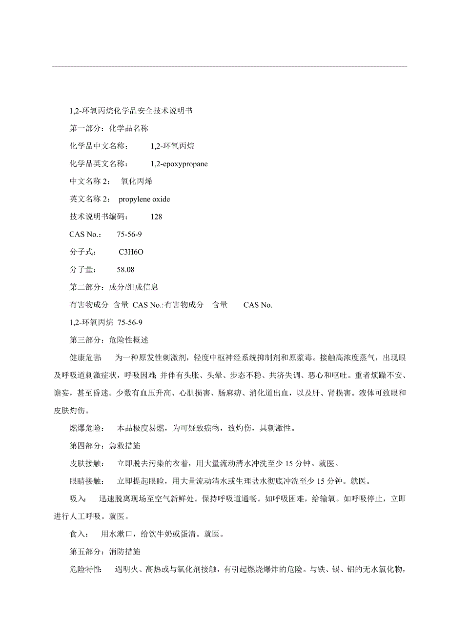 MSDS12环氧丙烷[4页]_第1页