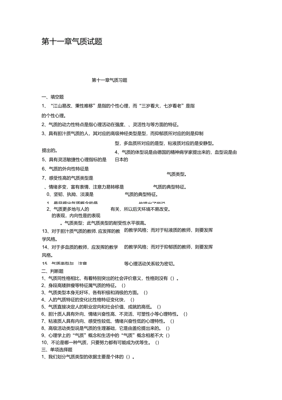 第十一章气质试题_第1页