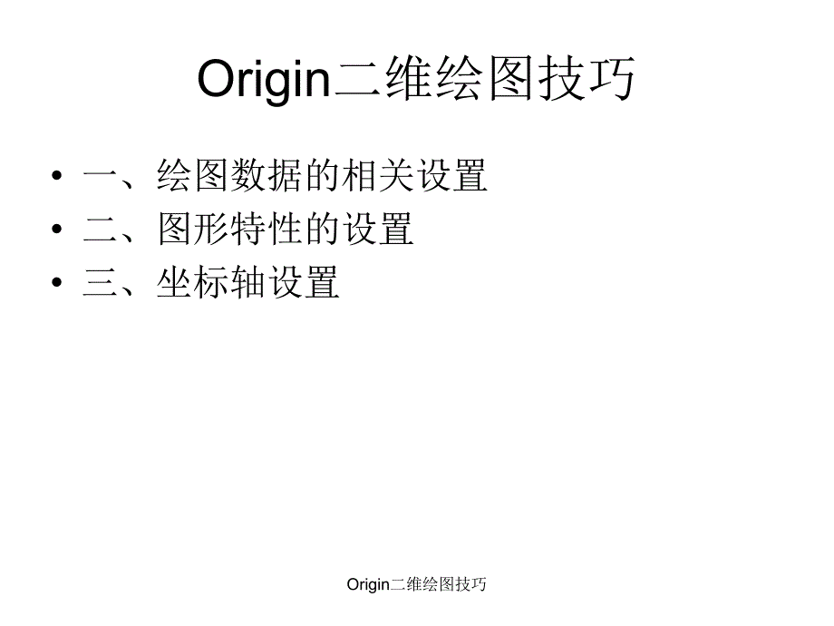 Origin二维绘图技巧课件_第1页