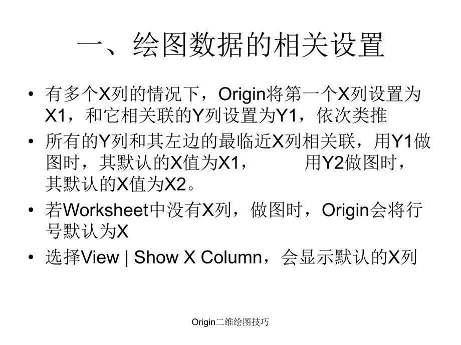 Origin二维绘图技巧课件_第2页