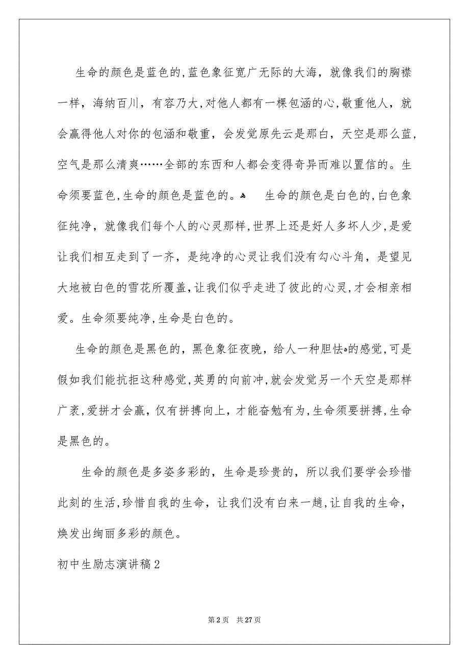 初中生励志演讲稿15篇_第2页