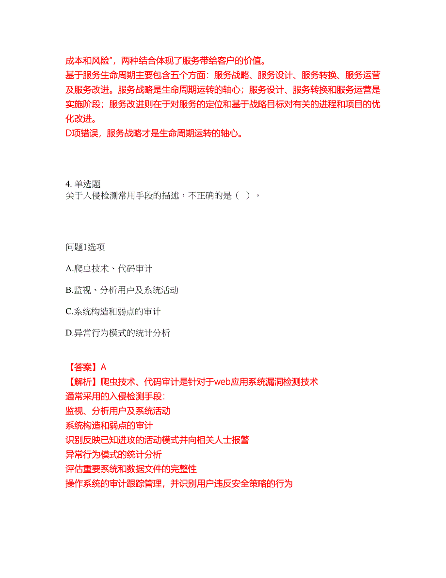 2022年软考-信息系统运行管理员考试题库及全真模拟冲刺卷（含答案带详解）套卷61_第4页