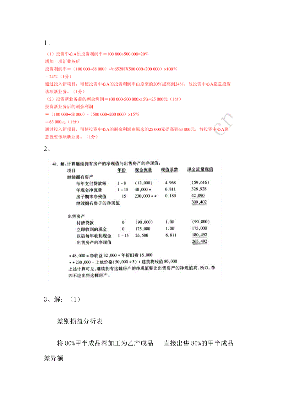 管理会计计算试题及答案_第2页