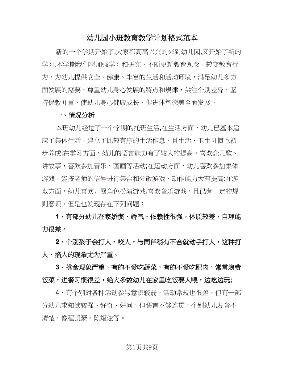 幼儿园小班教育教学计划格式范本（2篇）.doc_第1页