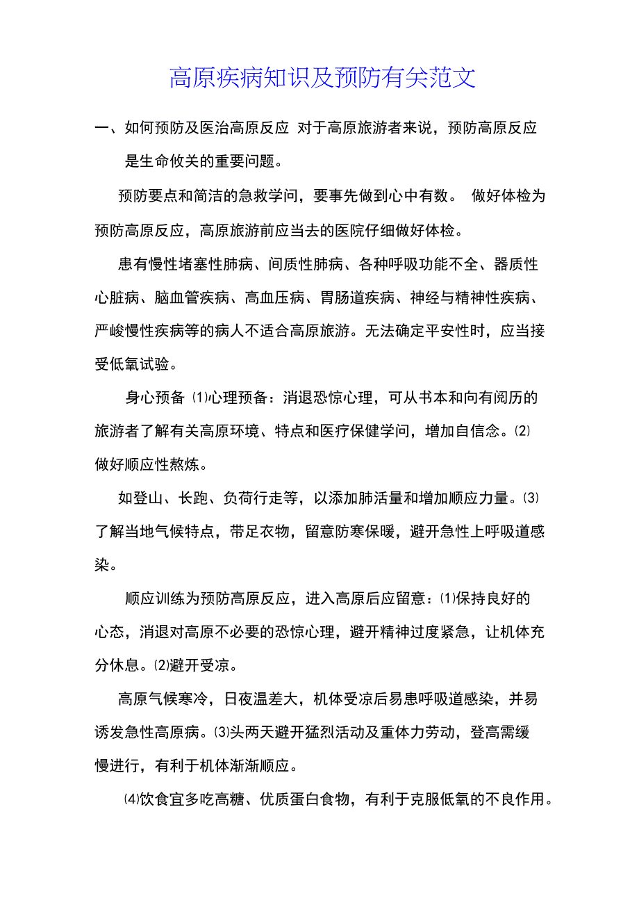 高原疾病知识及预防有关范文_第1页