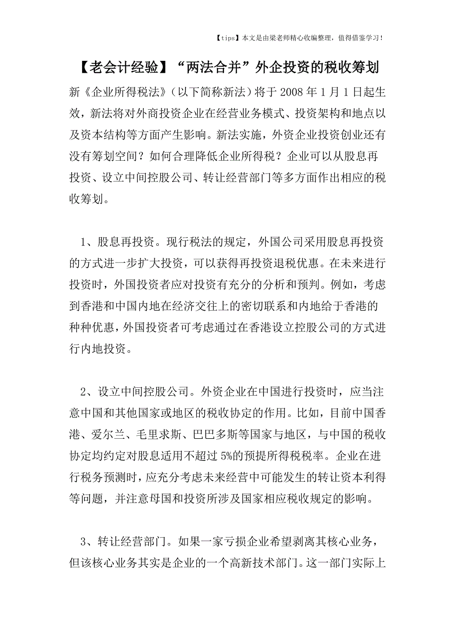 【老会计经验】“两法合并”外企投资的税收筹划.doc_第1页