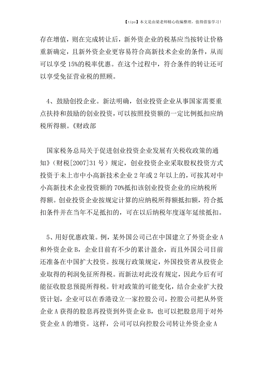 【老会计经验】“两法合并”外企投资的税收筹划.doc_第2页