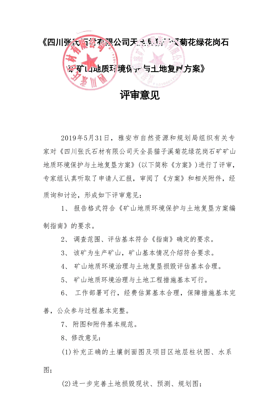 四川张氏石材有限公司天全县猫子溪菊花绿花岗石矿矿山地质环境保护与土地复垦评审意见.docx_第1页