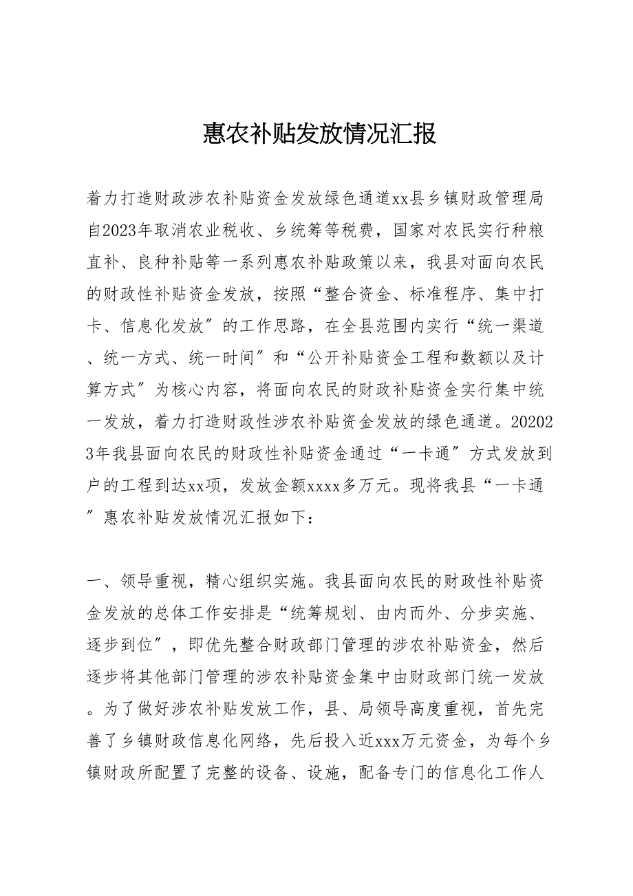 2023年惠农补贴发放情况汇报.doc_第1页