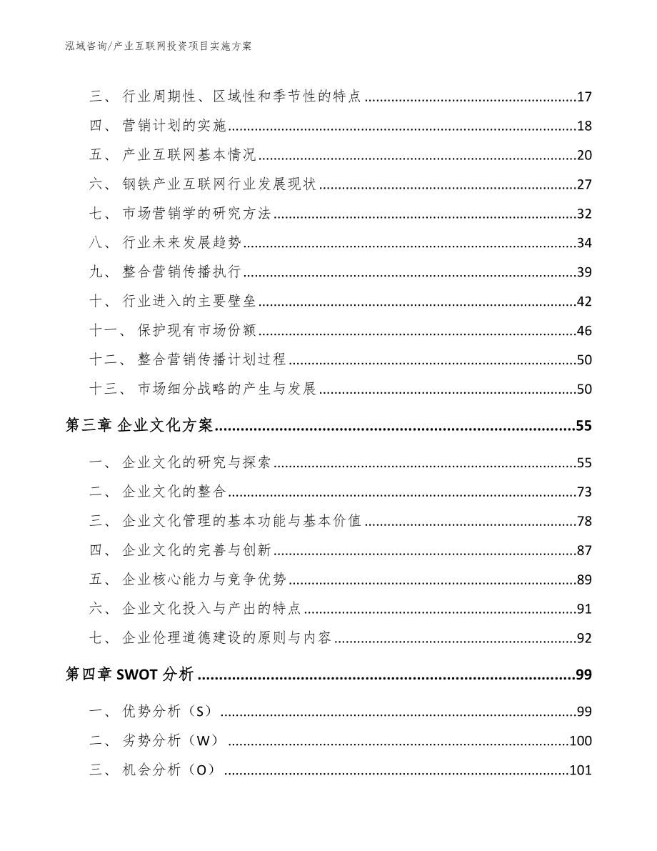 产业互联网投资项目实施方案_模板参考_第3页