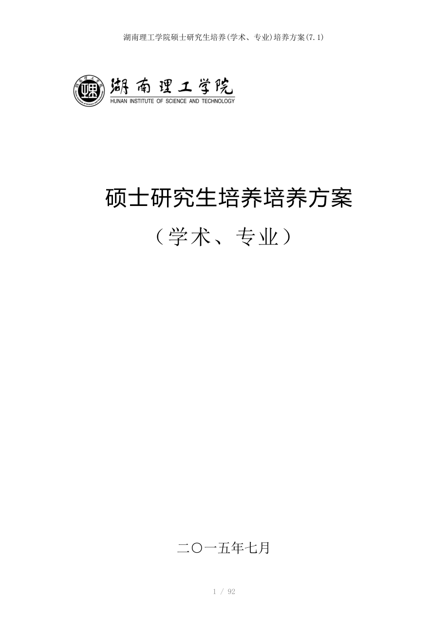 湖南理工学院硕士研究生培养(学术、专业)培养方案(7.1)_第1页