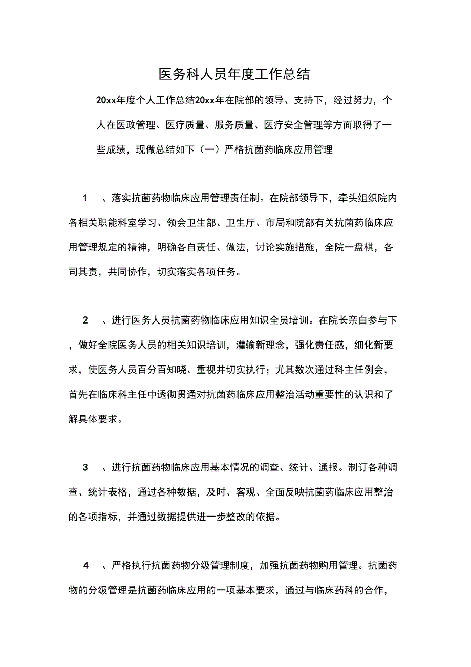 2021年医务科人员年度工作总结_第1页