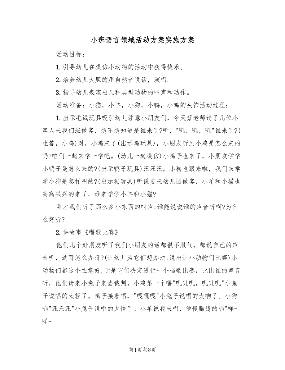 小班语言领域活动方案实施方案（四篇）.doc_第1页