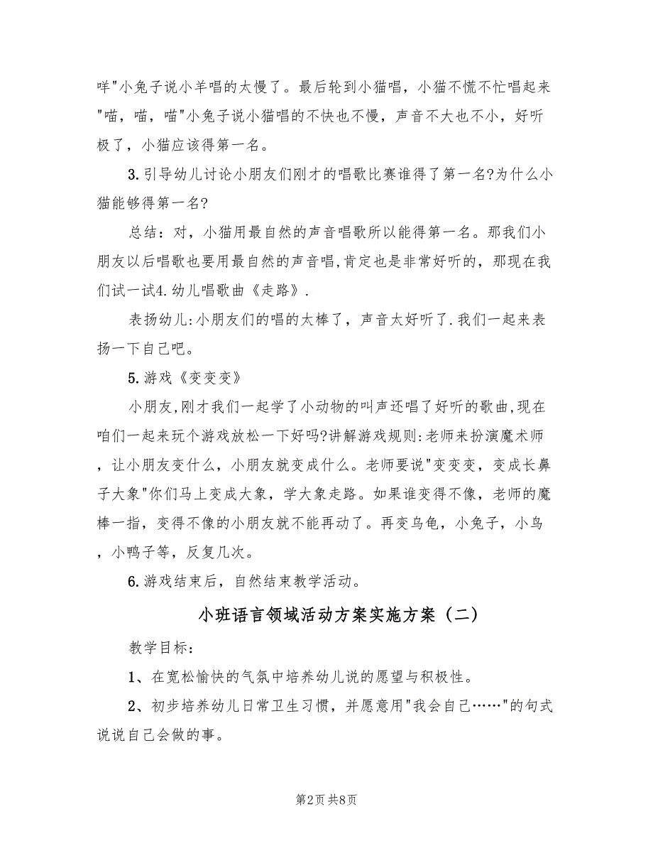 小班语言领域活动方案实施方案（四篇）.doc_第2页