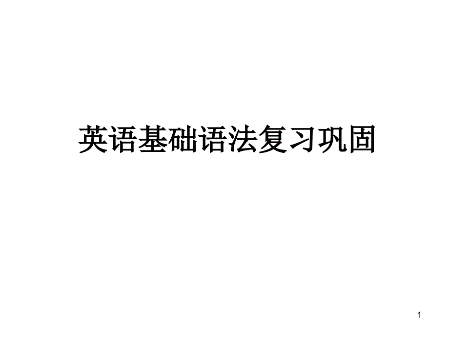 英语语法词性和句子成分幻灯片课件_第1页