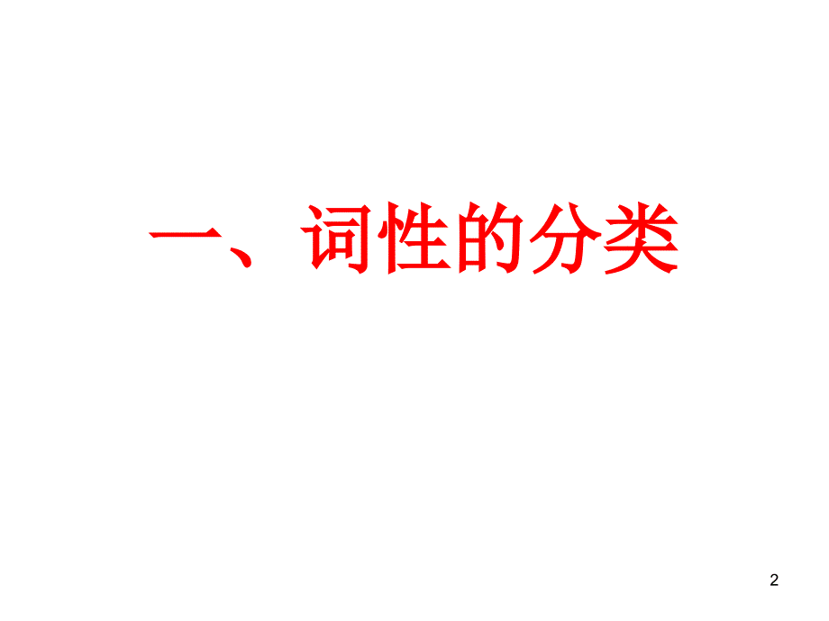 英语语法词性和句子成分幻灯片课件_第2页