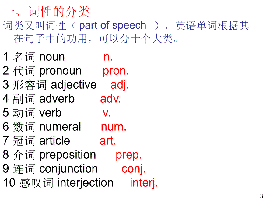 英语语法词性和句子成分幻灯片课件_第3页