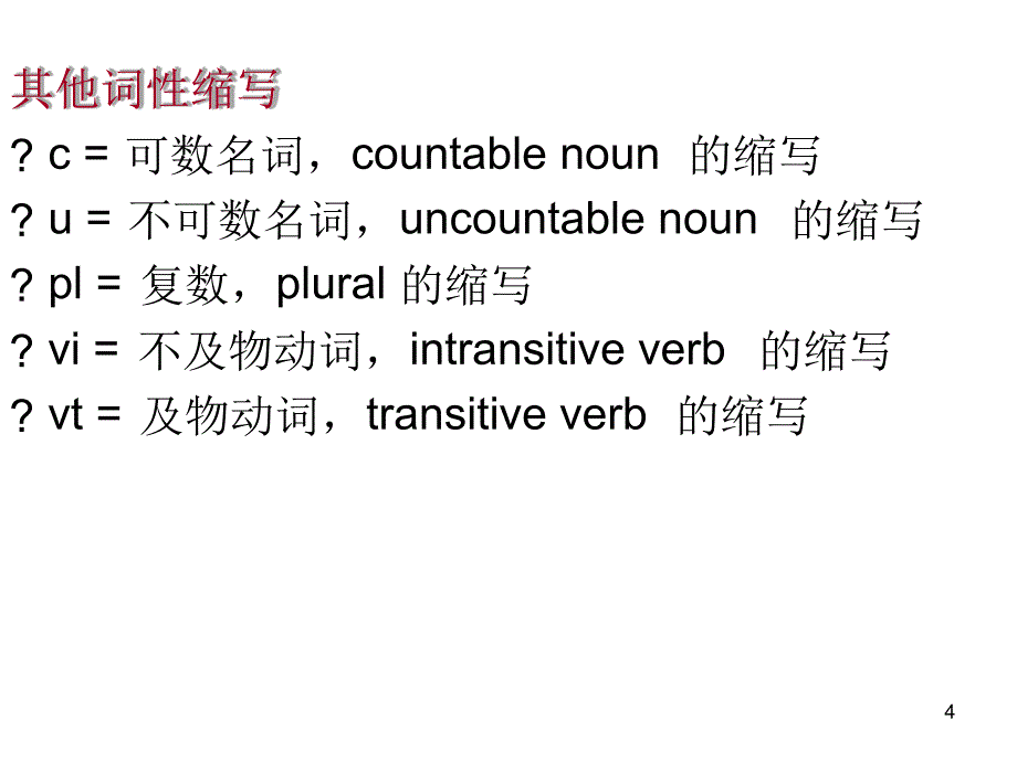 英语语法词性和句子成分幻灯片课件_第4页