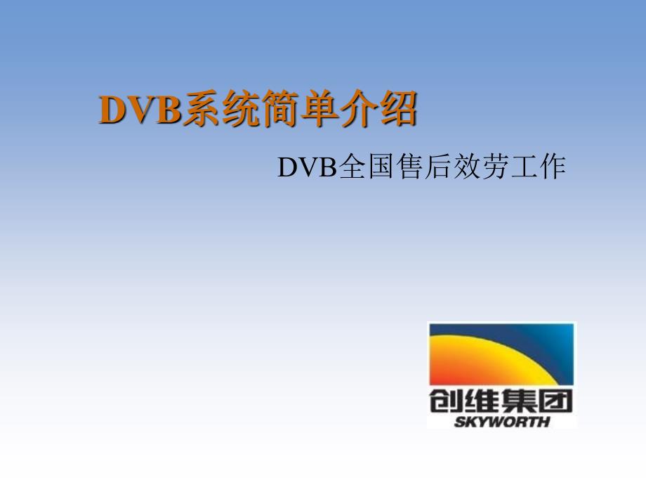 DVB系统简单介绍课件_第1页